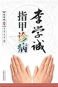 李學诚指甲诊病 (平裝, 第1版)