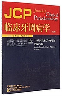 臨牀牙周病學:與牙周病相關的局部因素专辑(中文版) (平裝, 第1版)