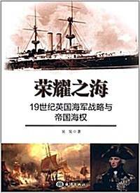 榮耀之海:19世紀英國海軍戰略與帝國海權 (平裝, 第1版)