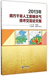 2013年南方干旱人工影响天氣技術交流論文集 (平裝, 第1版)