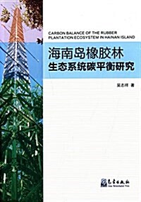 海南島橡胶林生態系统碳平衡硏究 (平裝, 第1版)