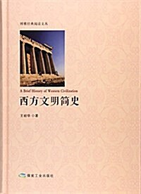 西方文明簡史(精)/博雅經典阅讀文叢 (精裝, 第1版)