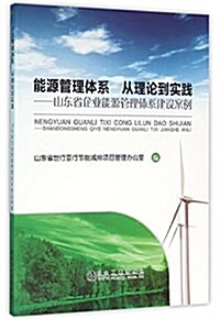 能源管理體系從理論到實踐--山東省企業能源管理體系建设案例 (平裝, 第1版)