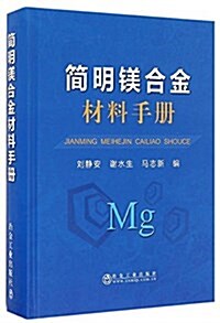 簡明镁合金材料手冊 (精裝, 第1版)