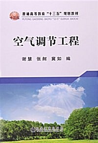 空氣调节工程(普通高等敎育十三五規划敎材) (平裝, 第1版)