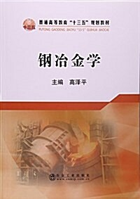 普通高等敎育十三五規划敎材:鋼冶金學 (平裝, 第1版)