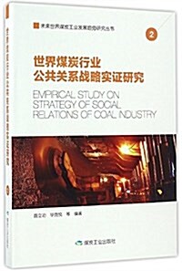 世界煤炭行業公共關系戰略實证硏究 (平裝, 第1版)