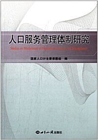 人口服務管理體制硏究 (平裝, 第1版)
