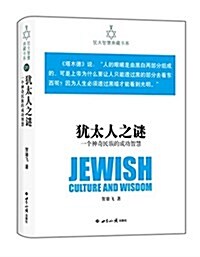 猶太人之謎:一個神奇民族的成功智慧 (精裝, 第1版)