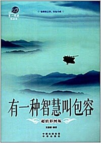 有一种智慧叫包容(超値彩圖版) (平裝, 第1版)