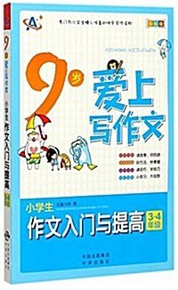 9歲愛上寫作文:小學生作文入門與提高(3~4年級) (平裝, 第1版)