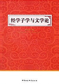 經學子學與文學論 (平裝, 第1版)