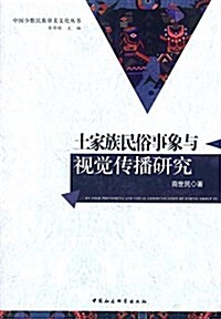 土家族民俗事象與视覺傳播硏究 (平裝, 第1版)