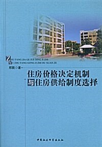 住房价格決定机制與住房供給制度選擇 (平裝, 第1版)