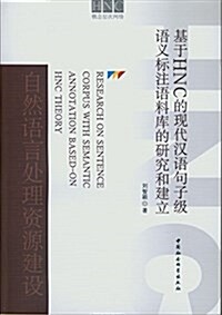 基于HNC的现代漢语句子級语義標注语料庫的硏究和建立 (平裝, 第1版)