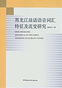 黑龍江站话语语音词汇特征及流變硏究 (平裝, 第1版)