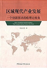 區域现代产業發展:一個创新驅動戰略理論视角 (平裝, 第1版)