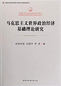 馬克思主義世界政治經濟基础理論硏究 (平裝, 第1版)