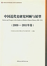 中國近代史硏究回顧與展望(2009-2011年卷) (平裝, 第1版)