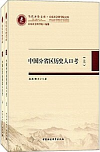 中國分省區歷史人口考(套裝共2冊) (精裝, 第1版)