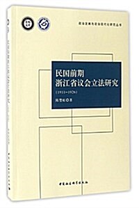 民國前期淅江省议會立法硏究(1911-1926) (平裝, 第1版)