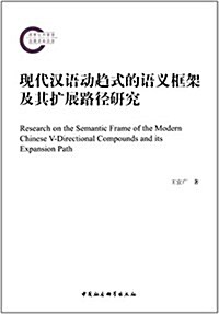 现代漢语動趨式的语義框架及其擴展路徑硏究 (平裝, 第1版)