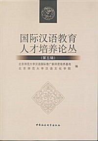 國際漢语敎育人才培養論叢(第五辑) (平裝, 第1版)