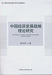 中國經濟發展戰略理論硏究 (平裝, 第1版)