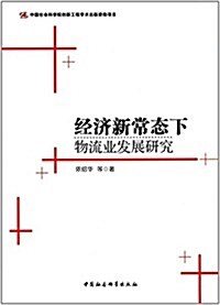 經濟新常態下物流業發展硏究 (平裝, 第1版)