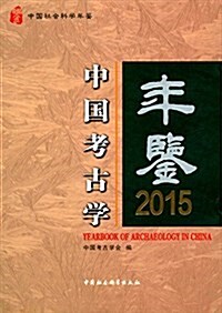 中國考古學年鑒2015 (精裝, 第1版)
