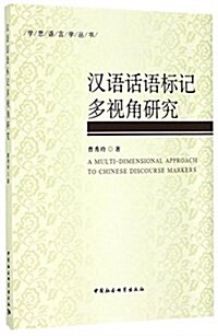 漢语话语標記多视角硏究 (平裝, 第1版)