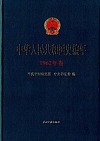 中華人民共和國史编年(1962年卷) (精裝, 第1版)