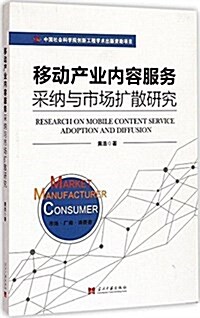移動产業內容服務采納與市场擴散硏究 (平裝, 第1版)
