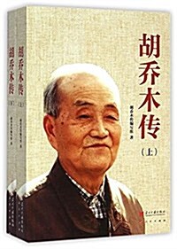 胡喬木傳(套裝共2冊) (平裝, 第1版)