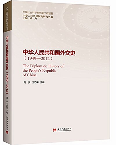 中華人民共和國外交史(1949-2012) (平裝, 第1版)