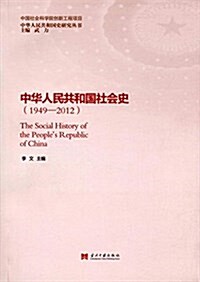 中華人民共和國社會史(1949-2012) (平裝, 第1版)