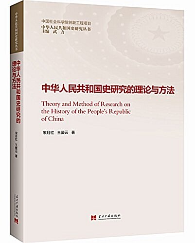 中華人民共和國史硏究的理論與方法 (平裝, 第1版)