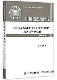 中國核安全评論(一卷) (平裝, 第1版)