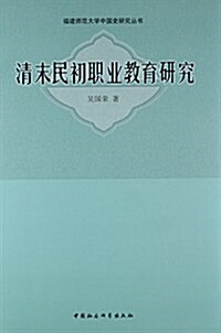 淸末民初職業敎育硏究 (平裝, 第1版)