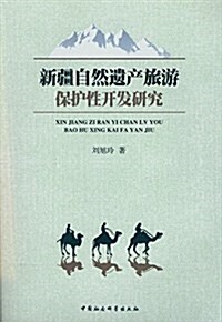 新疆自然遗产旅游保護性開發硏究 (平裝, 第1版)