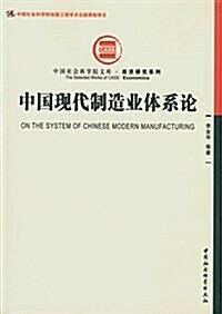 中國现代制造業體系論 (平裝, 第1版)