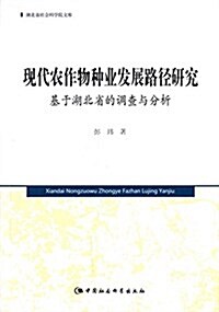 现代農作物种業發展路徑硏究:基于湖北省的调査與分析 (平裝, 第1版)