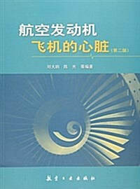 航空發動机飛机的心臟(第2版) (平裝, 第1版)