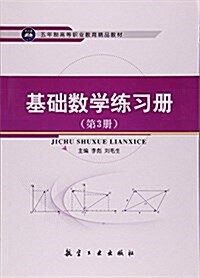 基础數學練习冊(第3冊) (平裝, 第1版)