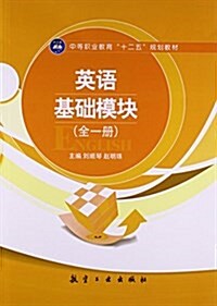 英语基础模塊(全1冊中等職業敎育十二五規划敎材) (平裝, 第1版)