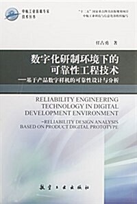 數字化硏制環境下的可靠性工程技術:基于产品數字样机的可靠性设計與分析 (精裝, 第1版)