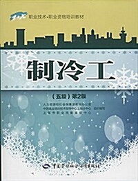 1+X職業技術·職業资格培训敎材:制冷工(5級)(第2版) (平裝, 第2版)