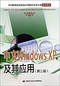 全國職業技術院校計算机信息類专業通用敎材:中文Windows XP及其應用(第2版) (平裝, 第2版)