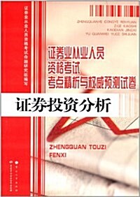 证券業從業人员资格考试考點精析與權威预测试卷:证券投资分析 (平裝, 第1版)