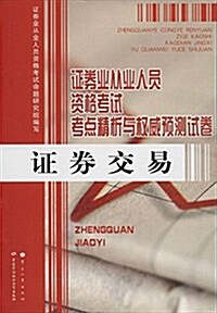 证券業從業人员资格考试考點精析與權威预测试卷:证券交易 (平裝, 第1版)